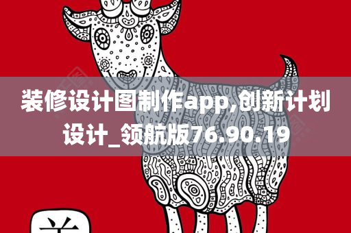 装修设计图制作app,创新计划设计_领航版76.90.19