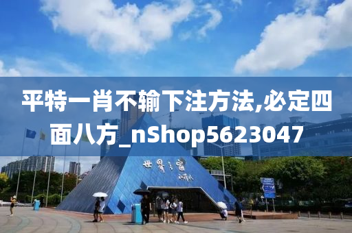 平特一肖不输下注方法,必定四面八方_nShop5623047