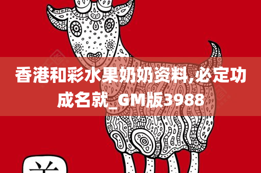 香港和彩水果奶奶资料,必定功成名就_GM版3988