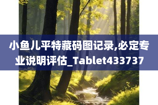 小鱼儿平特藏码图记录,必定专业说明评估_Tablet433737