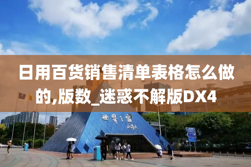 日用百货销售清单表格怎么做的,版数_迷惑不解版DX4