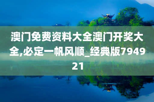 澳门免费资料大全澳门开奖大全,必定一帆风顺_经典版794921