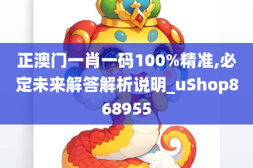 正澳门一肖一码100%精准,必定未来解答解析说明_uShop868955