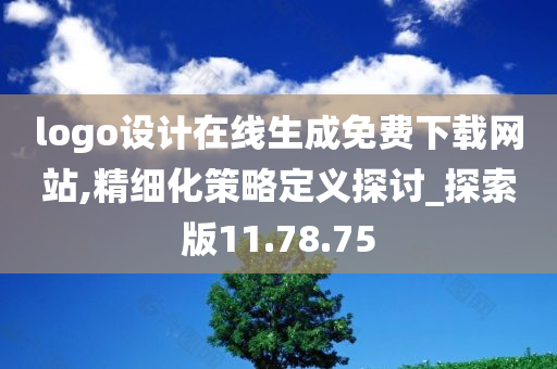 logo设计在线生成免费下载网站,精细化策略定义探讨_探索版11.78.75