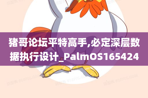 猪哥论坛平特高手,必定深层数据执行设计_PalmOS165424