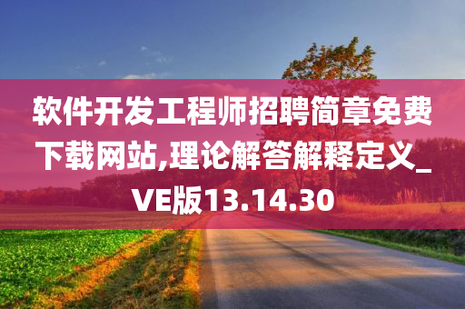 软件开发工程师招聘简章免费下载网站,理论解答解释定义_VE版13.14.30