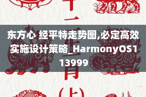 东方心 经平特走势图,必定高效实施设计策略_HarmonyOS113999