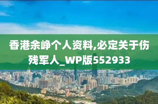 香港余峥个人资料,必定关于伤残军人_WP版552933