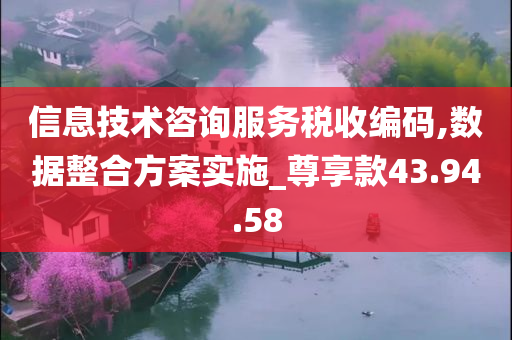 信息技术咨询服务税收编码,数据整合方案实施_尊享款43.94.58