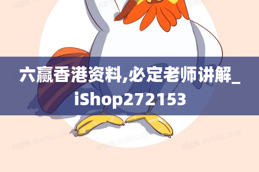 六赢香港资料,必定老师讲解_iShop272153