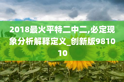 2018最火平特二中二,必定现象分析解释定义_创新版981010