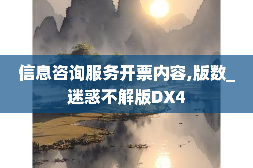 信息咨询服务开票内容,版数_迷惑不解版DX4