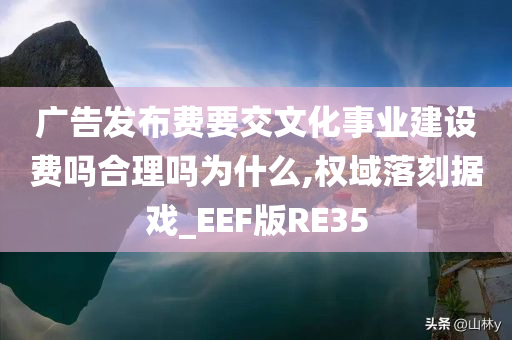 广告发布费 文化事业建设费