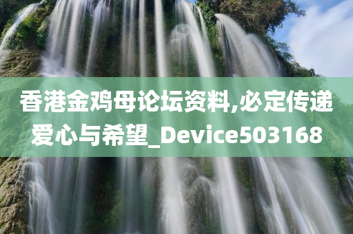 香港金鸡母论坛资料,必定传递爱心与希望_Device503168