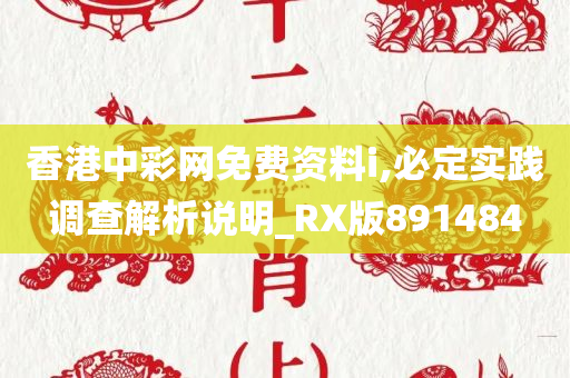 香港中彩网免费资料i,必定实践调查解析说明_RX版891484