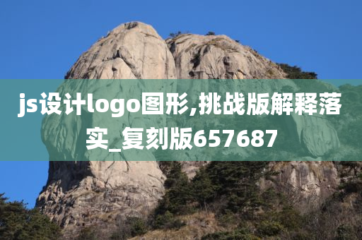 js设计logo图形,挑战版解释落实_复刻版657687