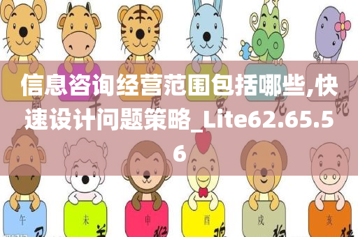 信息咨询经营范围包括哪些,快速设计问题策略_Lite62.65.56