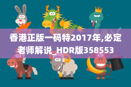 香港正版一码特2017年,必定老师解说_HDR版358553