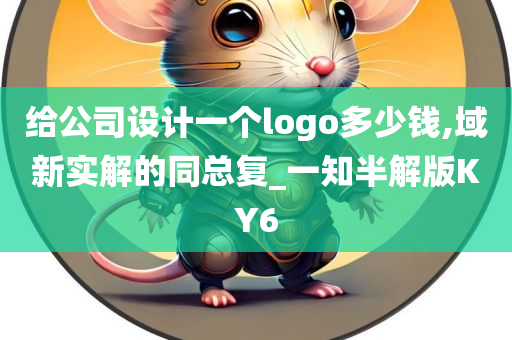 给公司设计一个logo多少钱,域新实解的同总复_一知半解版KY6