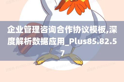 企业管理咨询合作协议模板,深度解析数据应用_Plus85.82.57