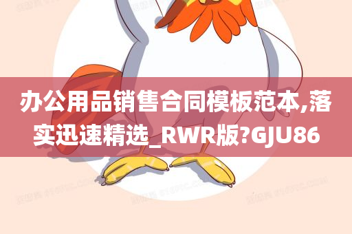 办公用品销售合同模板范本,落实迅速精选_RWR版?GJU86