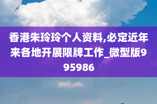 香港朱玲玲个人资料,必定近年来各地开展限牌工作_微型版995986