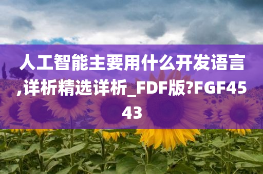 人工智能主要用什么开发语言,详析精选详析_FDF版?FGF4543