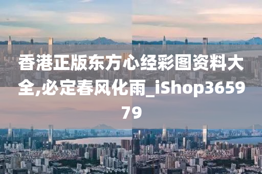 香港正版东方心经彩图资料大全,必定春风化雨_iShop365979