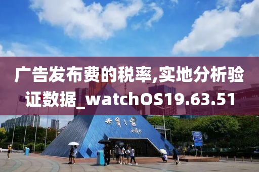 广告发布费的税率,实地分析验证数据_watchOS19.63.51