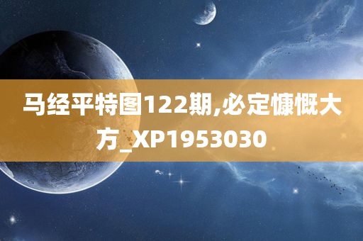 马经平特图122期,必定慷慨大方_XP1953030