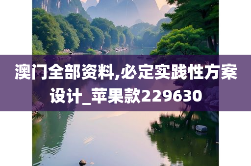 澳门全部资料,必定实践性方案设计_苹果款229630