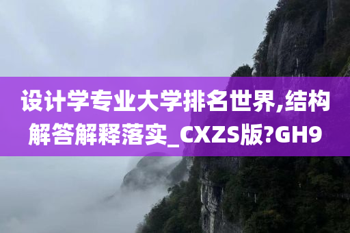 设计学专业大学排名世界,结构解答解释落实_CXZS版?GH9