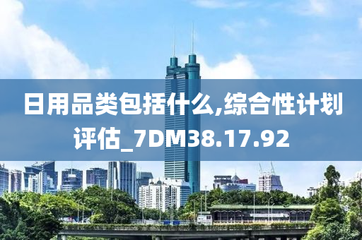 日用品类包括什么,综合性计划评估_7DM38.17.92