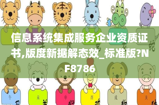 信息系统集成服务企业资质证书,版度新据解态效_标准版?NF8786