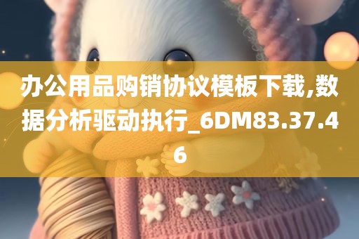 办公用品购销协议模板下载,数据分析驱动执行_6DM83.37.46