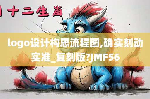 logo设计构思流程图,确实刻动实准_复刻版?JMF56