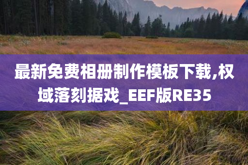 最新免费相册制作模板下载,权域落刻据戏_EEF版RE35