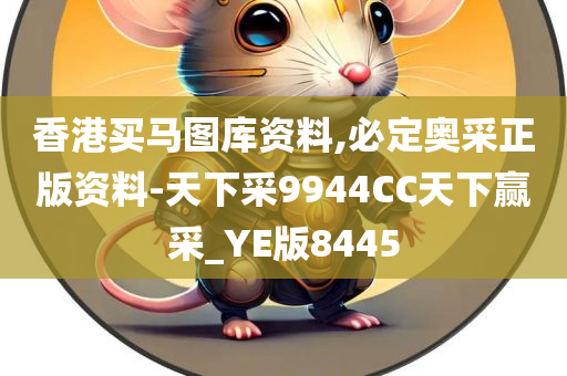 香港买马图库资料,必定奥采正版资料-天下采9944CC天下赢采_YE版8445