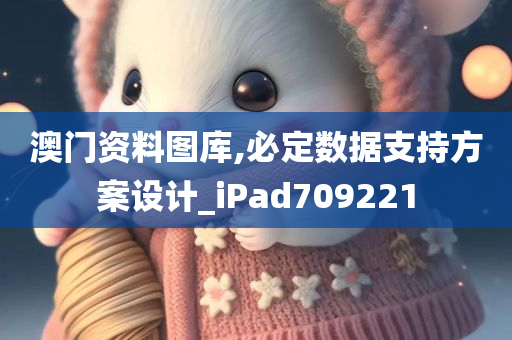 澳门资料图库,必定数据支持方案设计_iPad709221