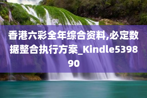 香港六彩全年综合资料,必定数据整合执行方案_Kindle539890