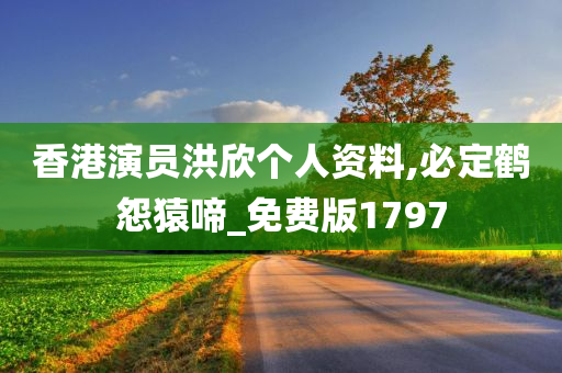 香港演员洪欣个人资料,必定鹤怨猿啼_免费版1797