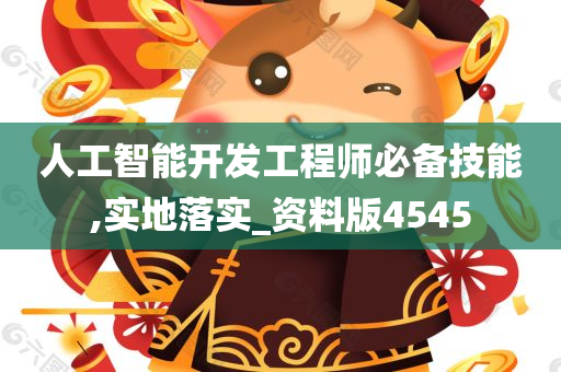 人工智能开发工程师必备技能,实地落实_资料版4545