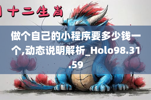 做个自己的小程序要多少钱一个,动态说明解析_Holo98.31.59