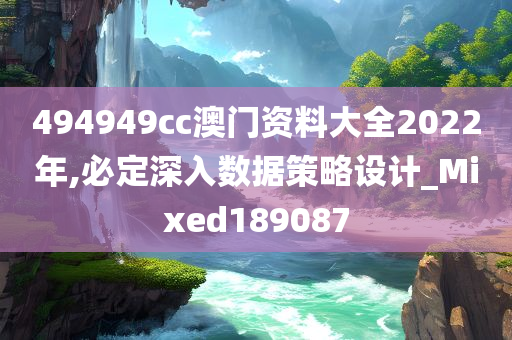 494949cc澳门资料大全2022年,必定深入数据策略设计_Mixed189087