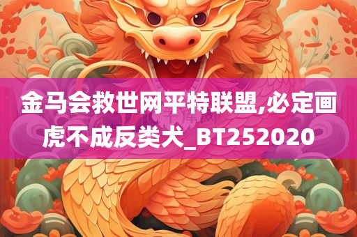 金马会救世网平特联盟,必定画虎不成反类犬_BT252020