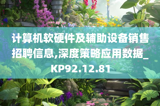 计算机软硬件及辅助设备销售招聘信息,深度策略应用数据_KP92.12.81