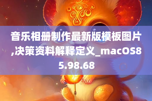 音乐相册制作最新版模板图片,决策资料解释定义_macOS85.98.68