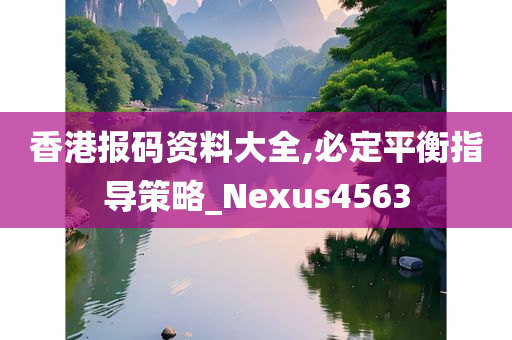 香港报码资料大全,必定平衡指导策略_Nexus4563