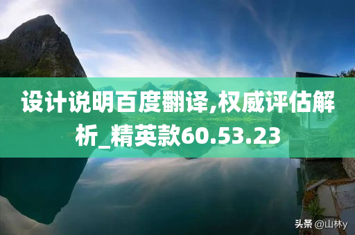 设计说明百度翻译,权威评估解析_精英款60.53.23