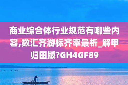 商业综合体行业规范有哪些内容,数汇齐游标齐率最析_解甲归田版?GH4GF89